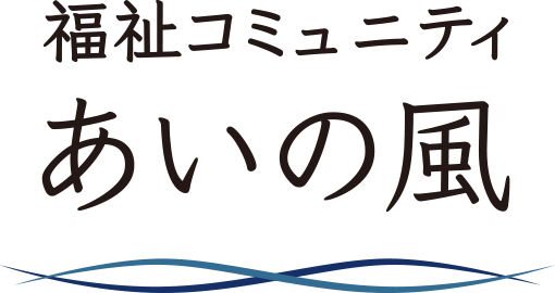 あいの風